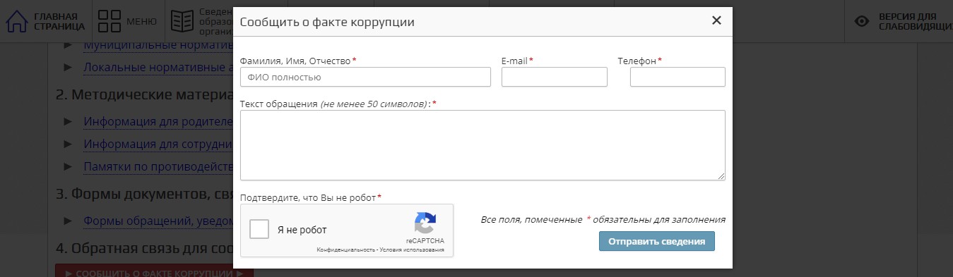 Версия Nova - Сообщить о факте коррупции